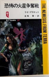 恐怖の火星争奪戦　Q-TブックスSF