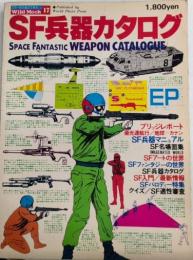 SF兵器カタログ　ワイルドムック17