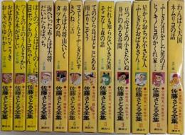 佐藤さとる全集　全12巻揃