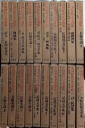 中国現代文学選集　全20巻揃