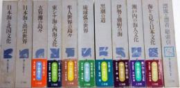 海と列島文化　全11巻揃