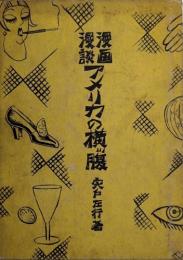 漫画漫談 アメリカの横ッ腹
