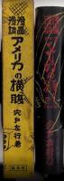 漫画漫談 アメリカの横ッ腹
