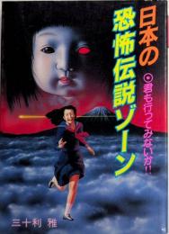 日本の恐怖伝説ゾーン　豆たぬきの本205
