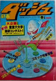劇画ダッシュ　2巻2号　春の号