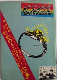 だぶだぼ　29号　特集・ビートルズの使い方