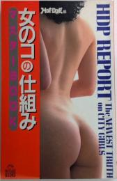 女のコの仕組み　マスターBOOK
