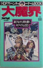 HDPアドベンチャーゲームBOOK　大魔界　遊びながら男を磨くアイテム100