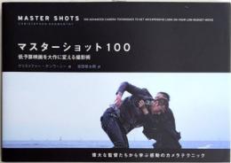マスターショット100　低予算映画を大作に変える撮影術