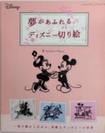 夢があふれるディズニー切り絵　レディブティックシリーズ
