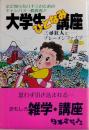 大学生ひとなみ講座　まだ知らないキミのためのキャンパス一般教養‼