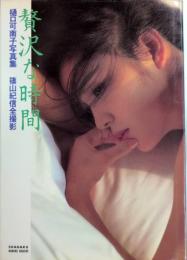 贅沢な時間　樋口可南子写真集　写楽館シリーズ3