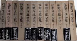 龍膽寺雄全集　全12巻揃
