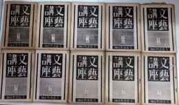 文藝講座　1号より11号内8欠　10冊一括