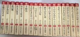 日本キリスト教児童文学全集　全17巻揃（別巻共）