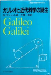 ガリレオと近代科学の誕生　原図で見る科学の天才