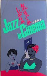 気まぐれレディのJazz in Cinema ジャズ・イン・シネマ　ビクターブックス