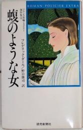 蝮のような女　フランス長編ミステリー傑作4