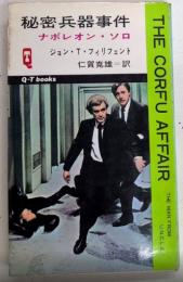 ナポレオン・ソロ　秘密兵器事件　Q-Tブックス