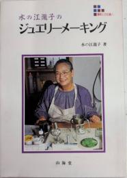 水の江瀧子のジュエリーメーキング　趣味との出逢い