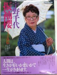 宇野千代振袖櫻　ちょっと自伝　クロワッサンの本