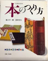 本のつくり方　和本・洋本・帙・函
