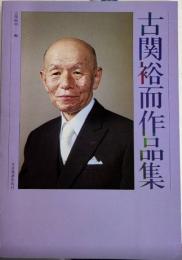 古関裕而作品集