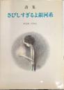 さびしすぎるよ銀河系―詩集 (1978年) |本 | 通販 | Amazon