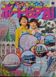 神戸博 こどもガイド ポートピア’81