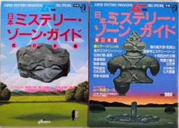 日本ミステリー・ゾーン・ガイド　西日本・東日本編　ムー別冊