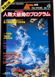 人類大破局のプログラム　歴史は滅亡のシナリオ通りに進行している　ムー別冊