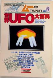 世界UFO大百科　現代に残された最大の謎を科学する　ムー別冊