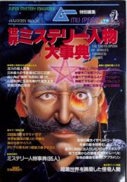 世界ミステリー人物大事典
