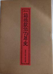 箱根駅伝70年史
