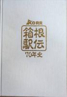 箱根駅伝70年史