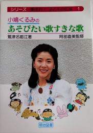 小鳩くるみのあそびたい歌すきな歌　シリーズ・集まれ!子どもの広場1