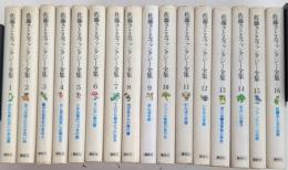 佐藤さとるファンタジー全集　全16巻揃　