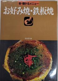 お好み焼き・鉄板焼　新・儲かるメニュー