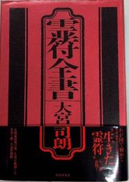 霊符全書
