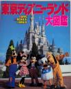 東京ディズニーランド大図鑑　LOVE MICKEY SERIES