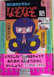 あたまのビタミン なぞなぞ話　日本のおばけ話・わらい話12