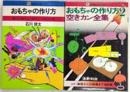 おもちゃの作り方1・2　21世紀ブックス