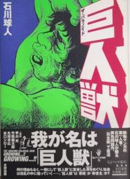 巨人獣　ザ・パラノイド　QJマンガ選書12