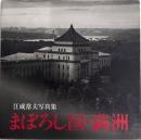 まぼろし国・満洲　江成常夫写真集