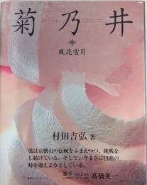 菊乃井　風花雪月