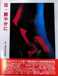 花・艶やかに　井上清司写真集