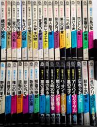 刑事コロンボ　サラ・ブックス　全36巻内34・35・36欠＋別巻1