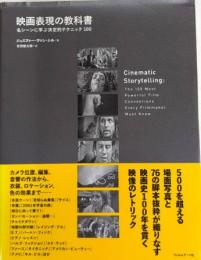映画表現の教科書　名シーンに学ぶ決定的テクニック100