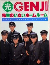 光GENJI　先生のいないホームルーム