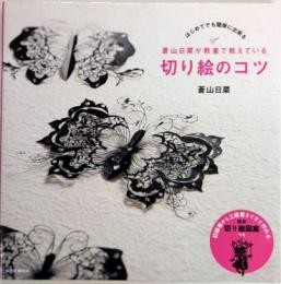 はじめてでも簡単にできる 蒼山日菜が教室で教えている 切り絵のコツ
